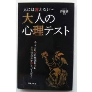 人には言えない…大人の心理テスト   /日本文芸社/齊藤勇（心理学）