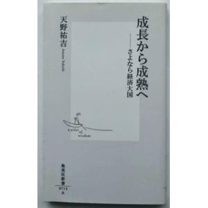 成長から成熟へ さよなら経済大国  /集英社/天野祐吉