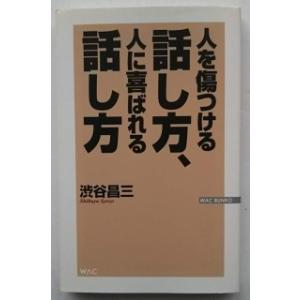 人を傷つける話し方 人に喜ばれる話し方   /ワック/渋谷昌三