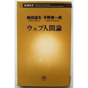 ウェブ人間論   /新潮社/梅田望夫