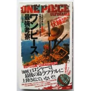 ワンピ-ス最強考察   /晋遊舎/ワンピ漫研団