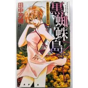黒蜘蛛島（ブラックスパイダ-・アイランド） 薬師寺涼子の怪奇事件簿　長編ホラ-アクション