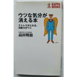 ウツな気分が消える本 ストレスがとれる、決断力がつく   光文社 高田明和9784334006563