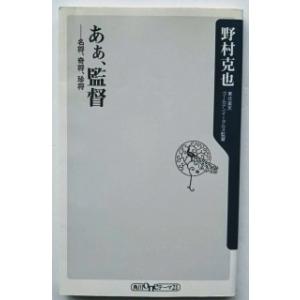 あぁ、監督 名将、奇将、珍将   角川書店 野村克也9784047101838