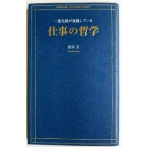 一流役員が実践している仕事の哲学   /クロスメディア・パブリッシング/安田正