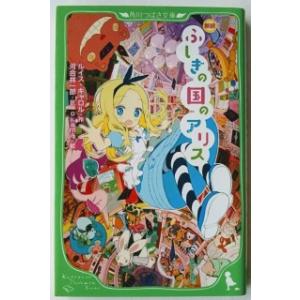 ふしぎの国のアリス 新訳 ルイス キャロル 河合祥一郎 Okama Bk Bookfanプレミアム 通販 Yahoo ショッピング