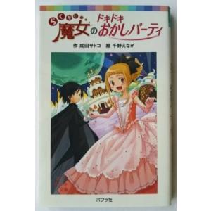 らくだい魔女のドキドキおかしパーティ 成田サトコ 千野えなが Bk 4591099040 Bookfanプレミアム 通販 Yahoo ショッピング