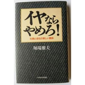 イヤならやめろ！ 社員と会社の新しい関係  /日本経済新聞出版社/堀場雅夫