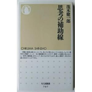 思考の補助線 茂木健一郎 中古 新書 B1 145 みちくさストア 通販 Yahoo ショッピング
