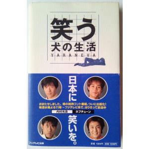 笑う犬の生活 本 雑誌 コミック の商品一覧 通販 Yahoo ショッピング