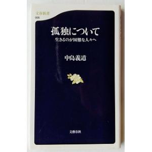 孤独について 生きるのが困難な人々へ   文藝春秋 中島義道9784166600052