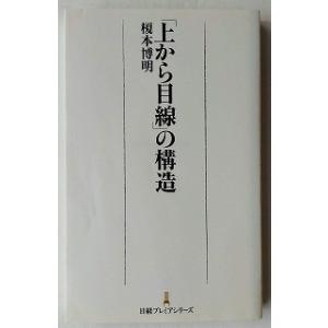 「上から目線」の構造    日本経済新聞出版社 榎本博明9784532261399