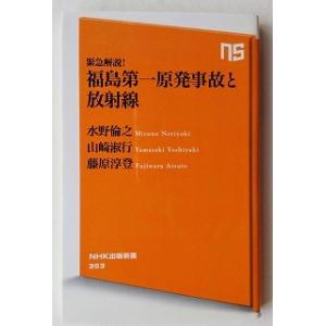 緊急解説！福島第一原発事故と放射線 ＮＨＫ出版 水野倫之9784140883532   