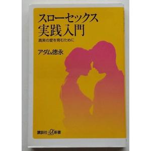 スローセックス実践入門 電子書籍版 アダム徳永 B Ebookjapan 通販 Yahoo ショッピング