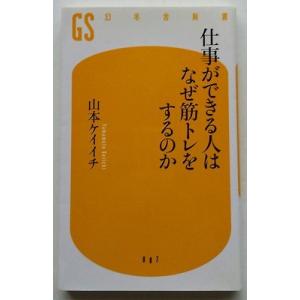 仕事ができる人はなぜ筋トレをするのか   /幻冬舎/山本ケイイチ