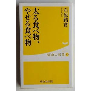太る食べ物 やせる食べ物 石原結實 T ネットオフ まとめてお得店 通販 Yahoo ショッピング