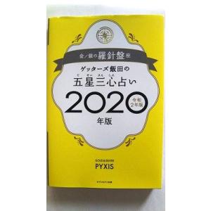 ゲッターズ飯田の五星三心占い金／銀の羅針盤座  ２０２０年版