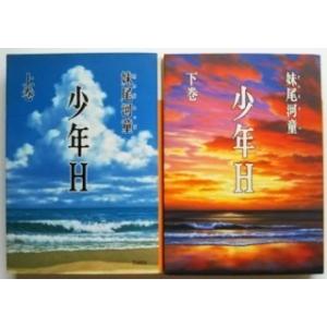 少年Ｈ  上巻 下巻 ２冊セット/講談社文庫/妹尾河童