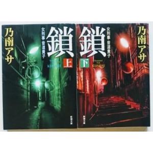 鎖  上巻 下巻 / 新潮社 / 乃南アサ２冊セット