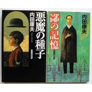 鄙の記憶   /幻冬舎/内田康夫/内田康夫/Gentosha novels
