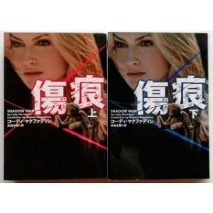 傷痕  下 /ヴィレッジブックス/コ-ディ マクファディン/コ−ディ マクファディン 長島水際/ヴィレッジブックス