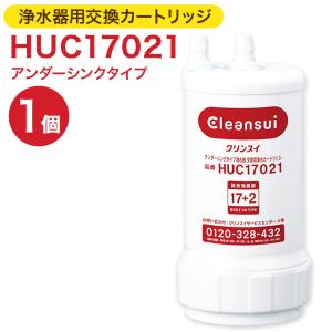 三菱ケミカル 浄水器 HUC17021 ビルトイン浄水器 アンダーシンクタイプ 浄水器カートリッジ 交換カートリッジ カートリッジ キッチン 17+2物質除去