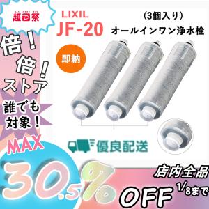 LIXIL  JF-20 オールインワン浄水栓交換用カートリッジ