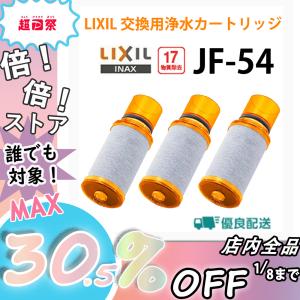 JF-54-T リクシル LIXIL 交換用浄水カートリッジ 17物質除去