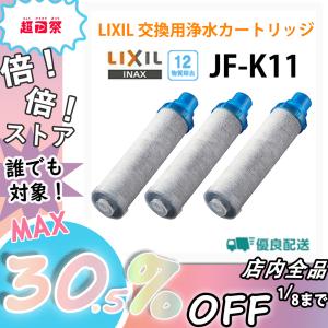 即納 JF-K11-3 リクシル LIXIL/INAX 交換用浄水カートリッジ 12物質除去 カートリッジ内蔵タイプ