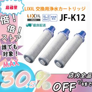 JF-K12-3 リクシル LIXIL/INAX 交換用浄水カートリッジ 15+2物質除去