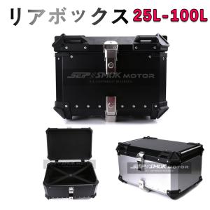 リアボックス バイク トップケース アルミ製品 大容量