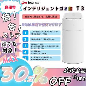 TOWNEW T3 全自動スマートゴミ箱 トーニュー 13L townew