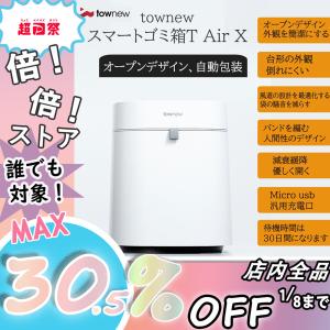 TOWNEW T Air X 全自動スマートゴミ箱 トーニュー 12L