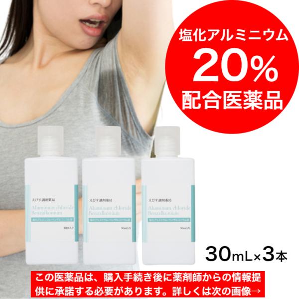 塩化アルミニウム20%配合 えびす調剤薬局 塩化アルミニウム・ベンザルコニウム液 30mL 3本 薬...