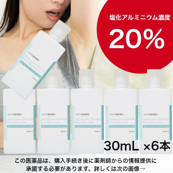 塩化アルミニウム20%配合 えびす調剤薬局 塩化アルミニウム・ベンザルコニウム液 30mL 6本 薬...