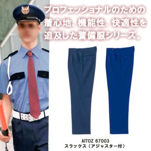 AITOZ アイトス az-67003　スラックス　ズボン　制服　警備服3L/100円　4L/300円　5L/600円　6L/800円アップ