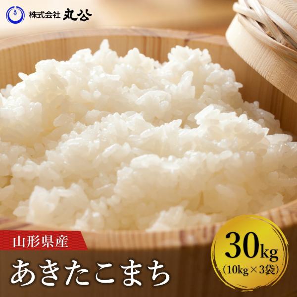新米 令和7年産 お米 30kg 10kg×3袋 あきたこまち 米 白米 山形県産 送料無料