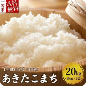 米 20kg あきたこまち お米 白米 山形県産 送料無料 新米 令和5年｜ebisumurayama