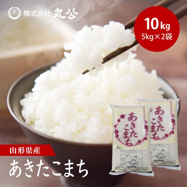 新米 令和7年産 米 10kg 5kg×2袋 あきたこまち お米 白米 山形県産 送料無料