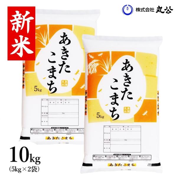 新米 令和7年産 米 10kg 5kg×2袋 あきたこまち お米 白米 山形県産 送料無料