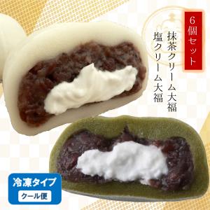 冷凍 生クリーム大福(塩・抹茶) 6個入セット(計12個) ふんわり スイーツ 和菓子 だいふく プレゼント 大福餅 お返し 人気 スイーツ お中元