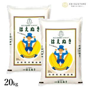 お米 20kg はえぬき 米 白米 玄米 10kg×2袋 送料無料 山形県産 新米 令和5年