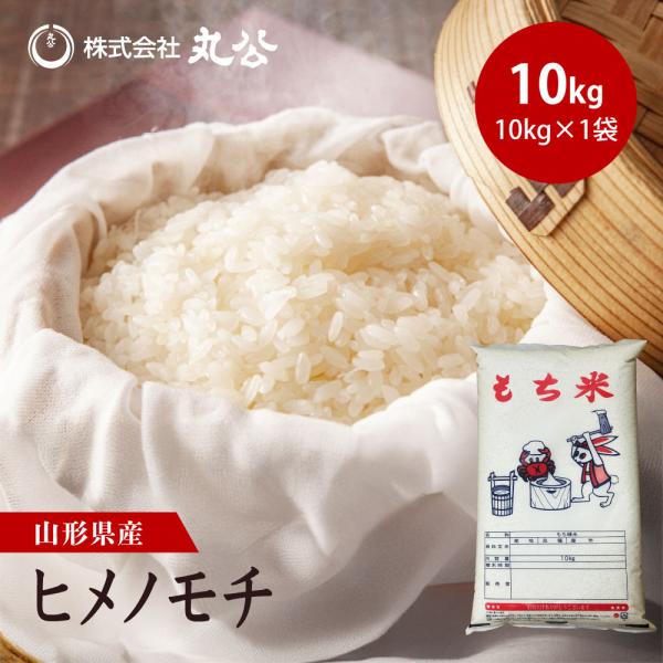 新米 令和7年産 高級 もち米 10kg ヒメノモチ 10kg×1袋 山形県産 白米 高級 送料無料
