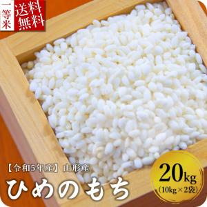 もち米 20kg 山形県産 ヒメノモチ 高級 令和5年 白米 玄米 送料無料 10kg×2袋｜ebisumurayama