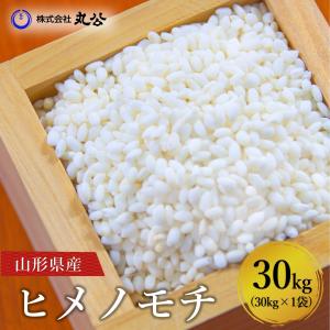 令和5年 高級 新米 もち米 30kg ヒメノモチ 山形県産 白米 玄米 送料無料