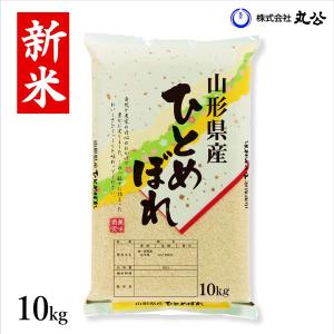 お米 10kg ひとめぼれ 米 新米 令和5年 白米 玄米 山形県産 送料無料｜ebisumurayama