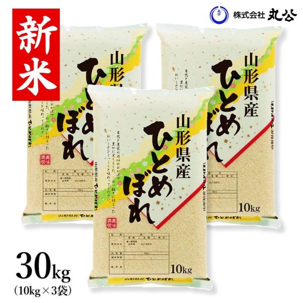 お米 30kg ひとめぼれ 米 山形県産 白米 10kg×3袋 送料無料 新米 令和5年