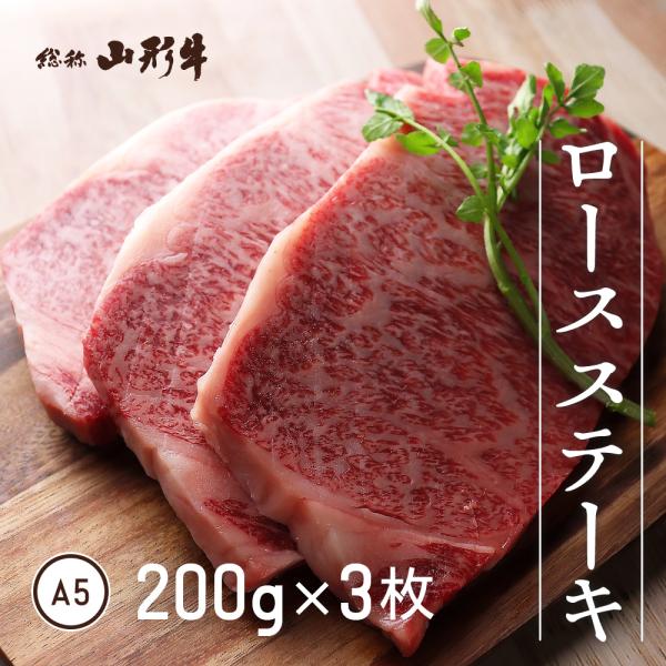 高級 山形牛 最上牛 ロース ステーキ 200g×3枚 A5 和牛 国産 送料無料 山口畜産