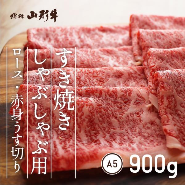 高級 山形 最上牛 うす切り 盛合せ 900g  お中元 お歳暮 すき焼き しゃぶしゃぶ 焼肉 ロー...