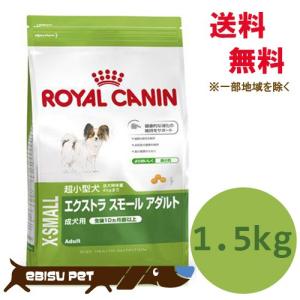 【基本送料込み】ロイヤルカナン　エクストラスモール　アダルト　成犬〜高齢犬用　1.5kg｜ebisupet